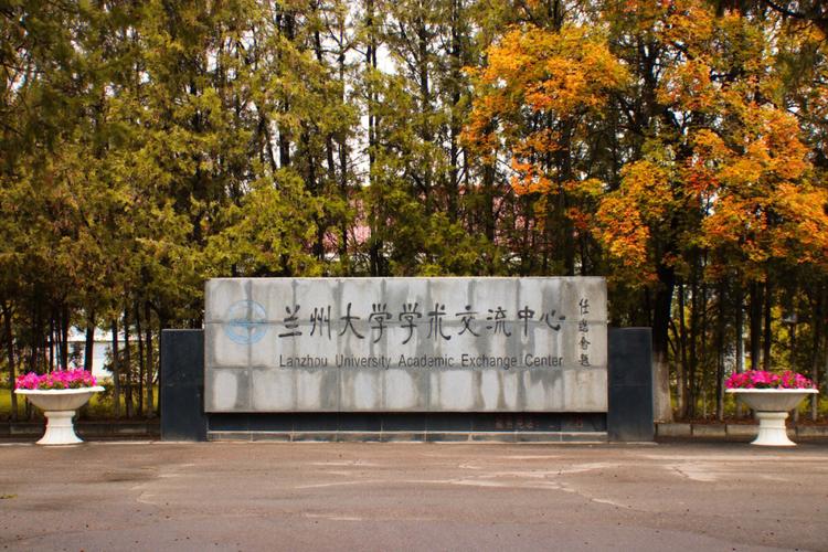 兰州大学怎么样好不好