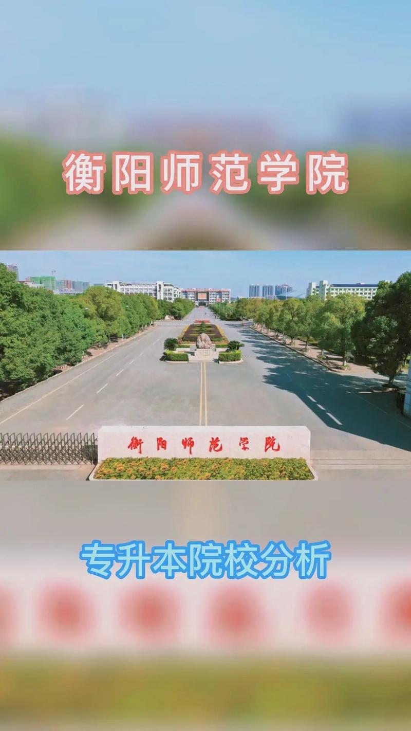 衡阳有什么大学大专