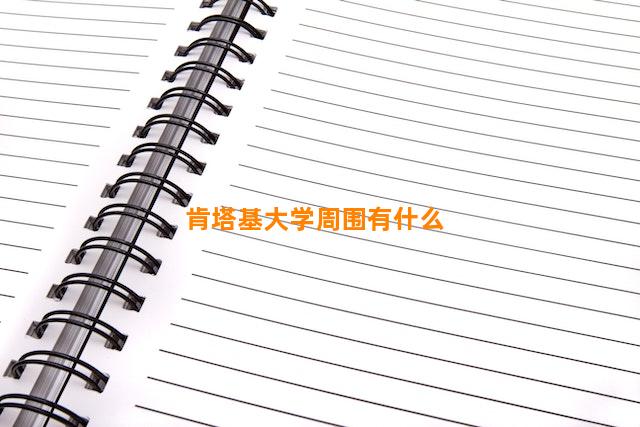 肯塔基大学周围有什么