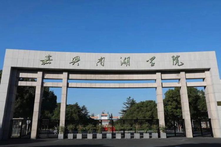 嘉兴大学属于什么区