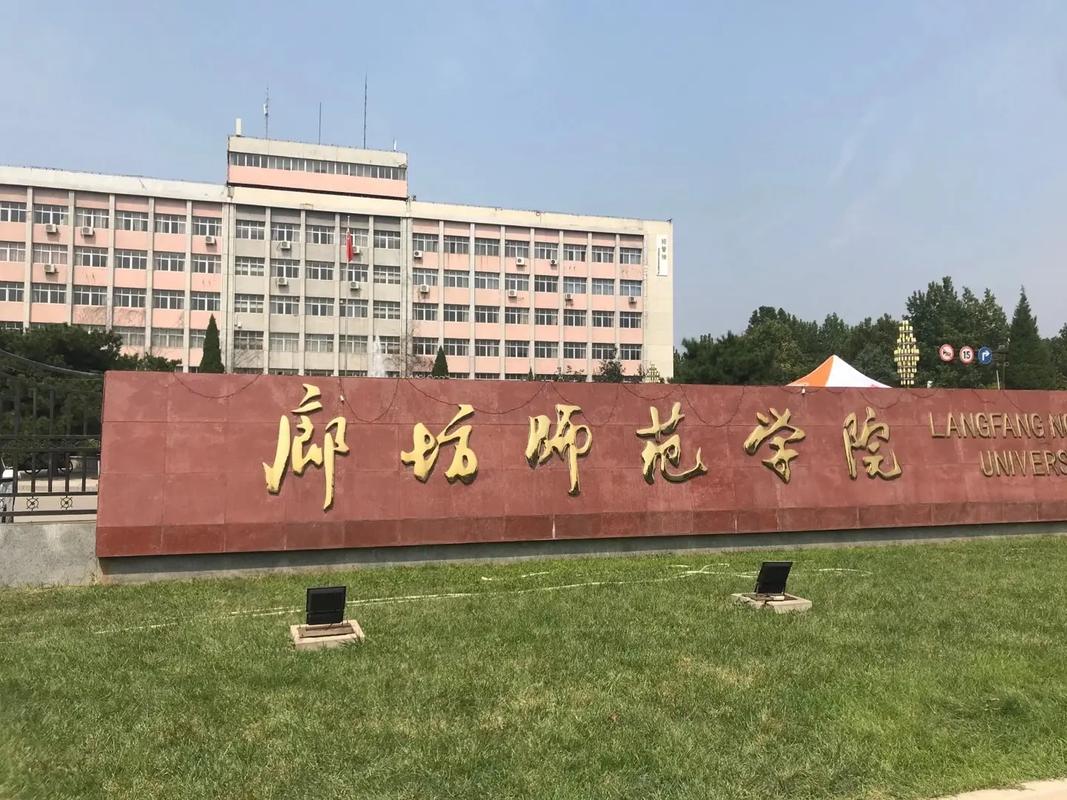 廊坊有什么师范大学