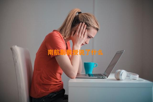 南航副教授说了什么