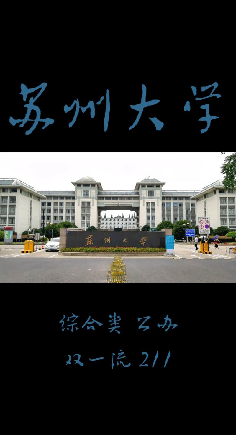 江苏苏州大学怎么样