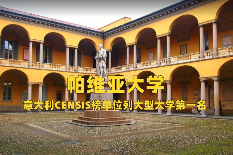 帕维亚大学怎么样