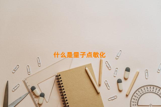 什么是量子点敏化