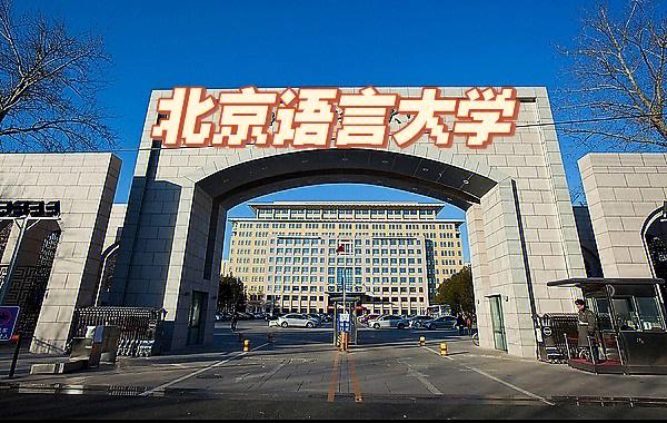 北京语言大学什么学院