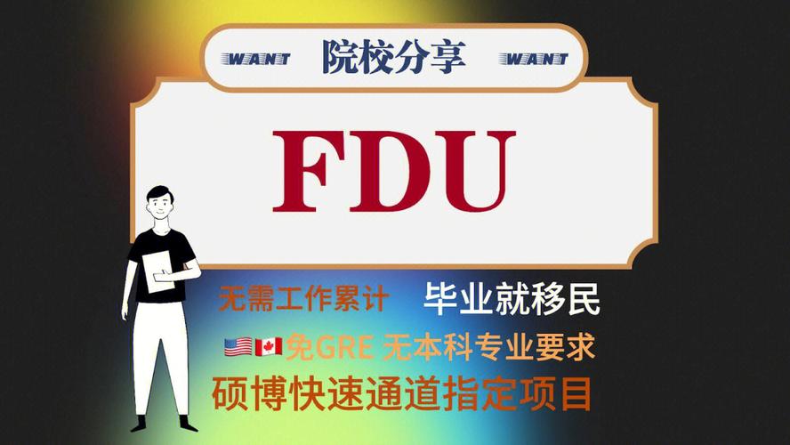 中国fdu是什么