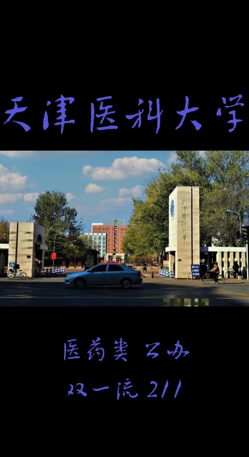 天津有什么医药大学