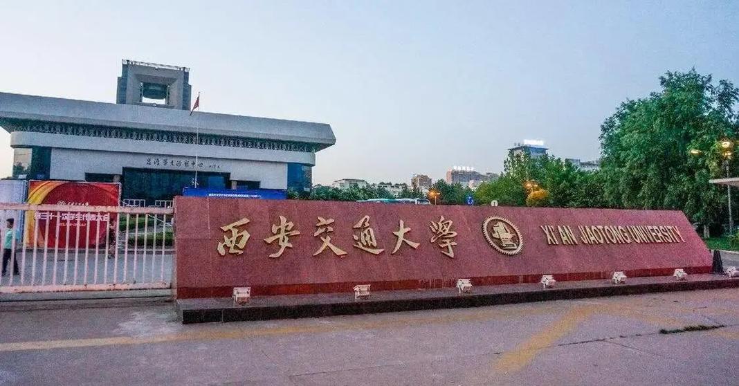 西安交大学什么