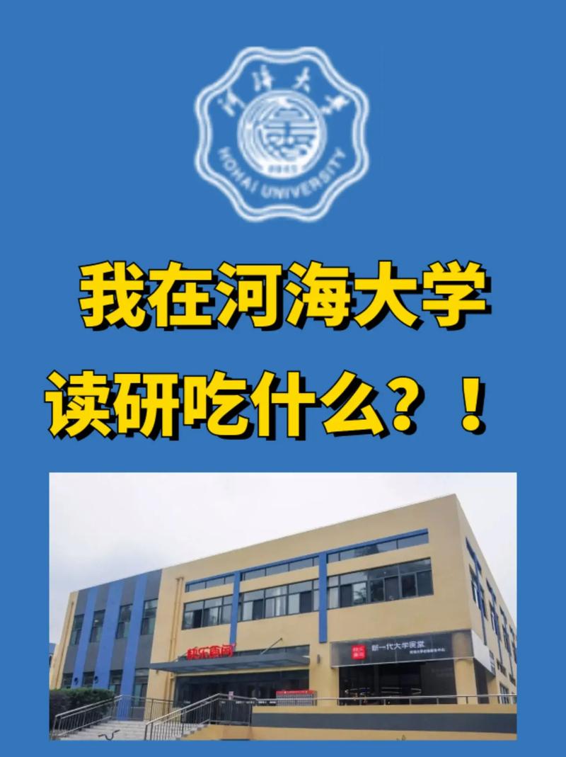 河海大学在什么社区