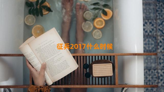 征兵2017什么时候