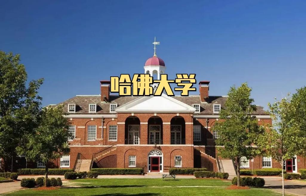 哈佛大学怎么样