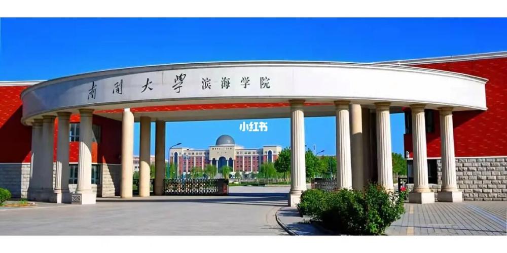 滨海学院属于什么大学