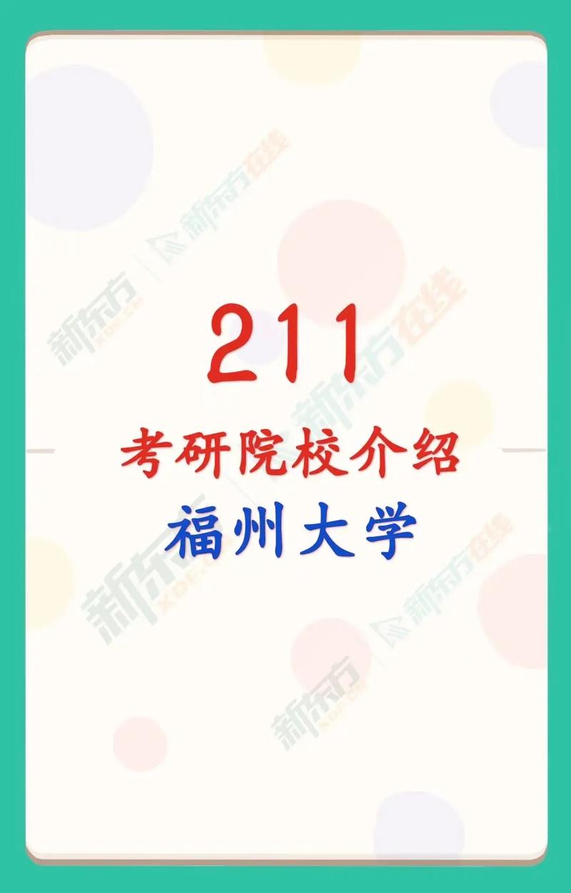 福州还有什么好大学