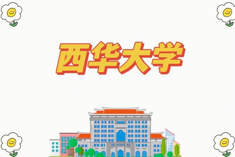 西华大学简称什么