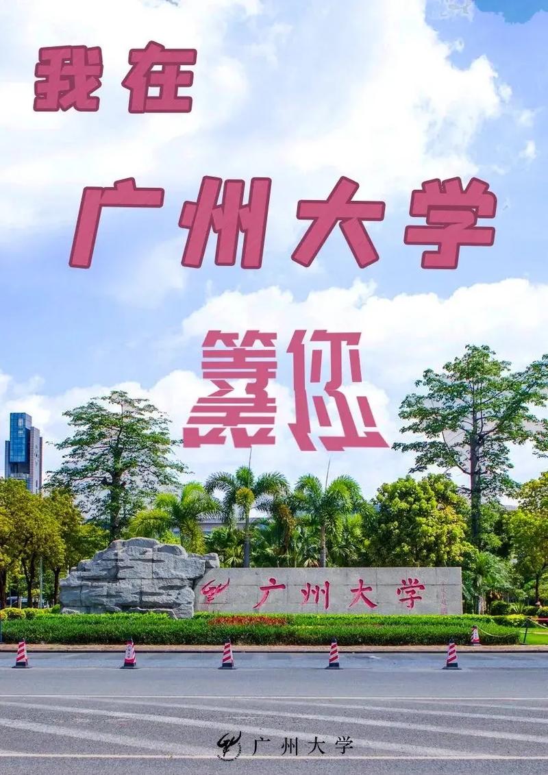 广洲有哪些大学