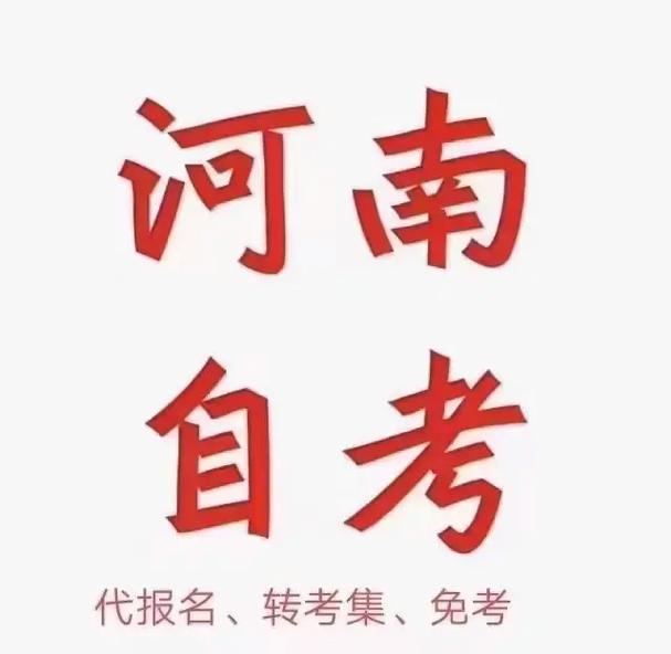 河南省自考 考什么