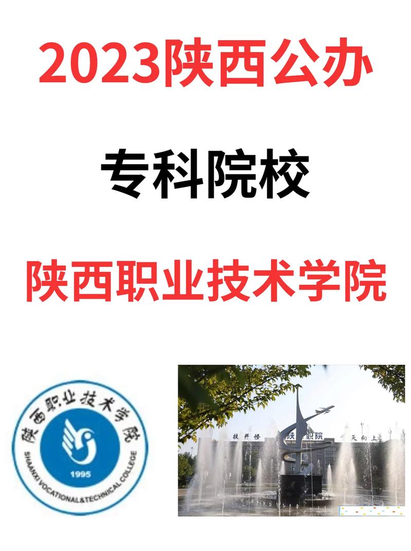 陕西公办专科学校有哪些