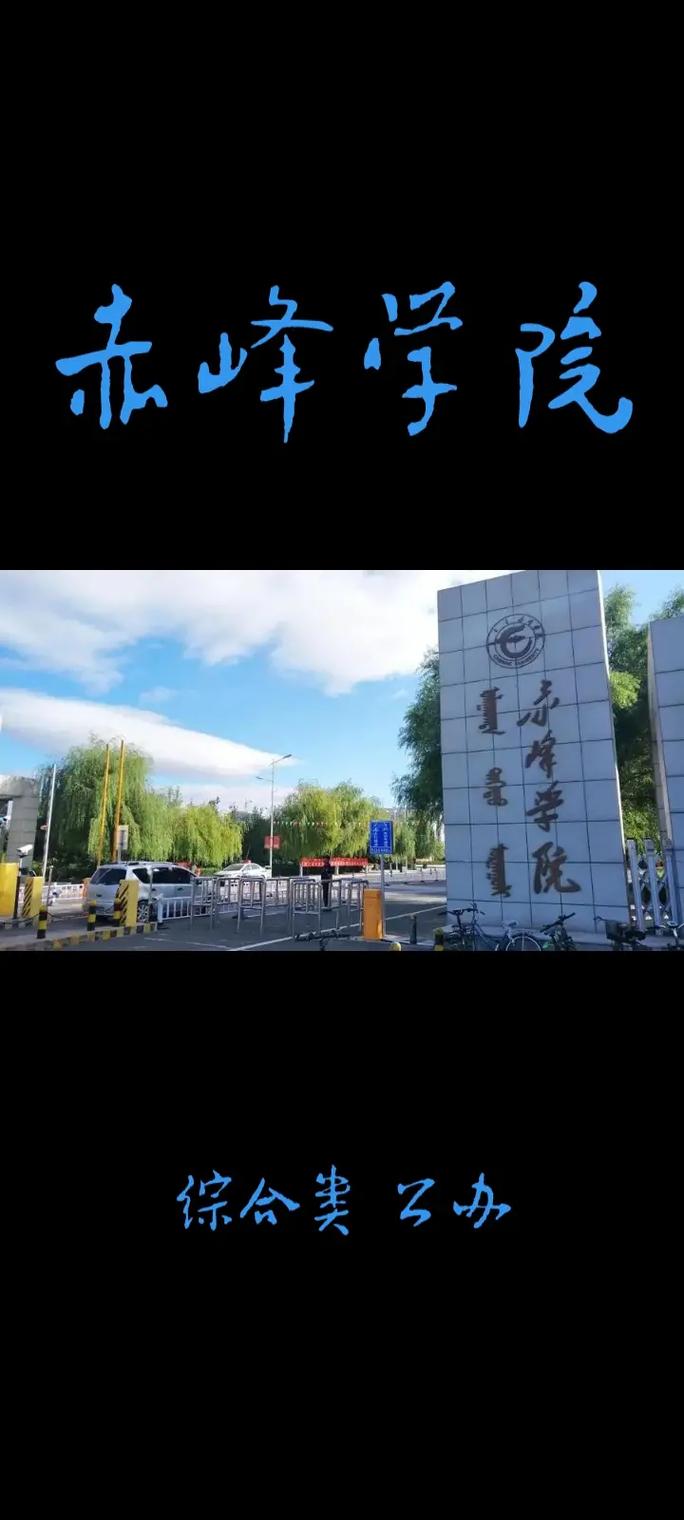 赤峰是什么大学