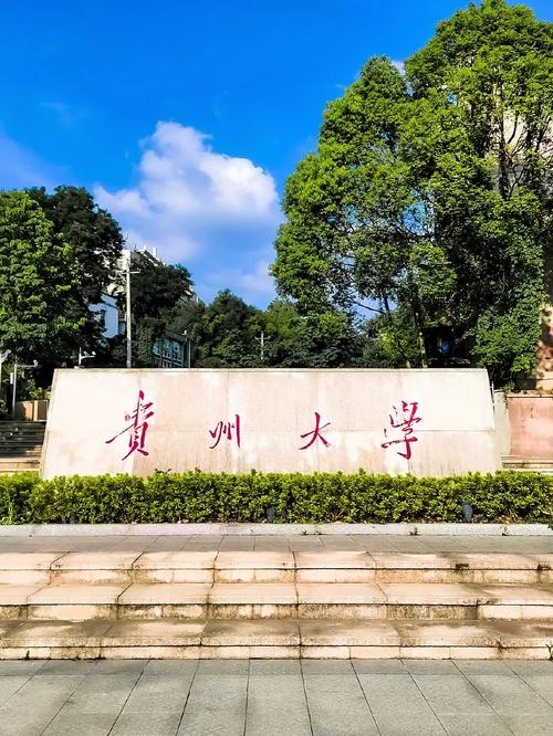 贵州有什么公办大学