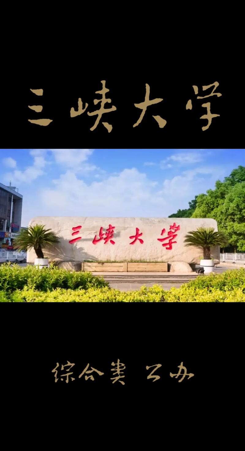 湖北三峡大学怎么样