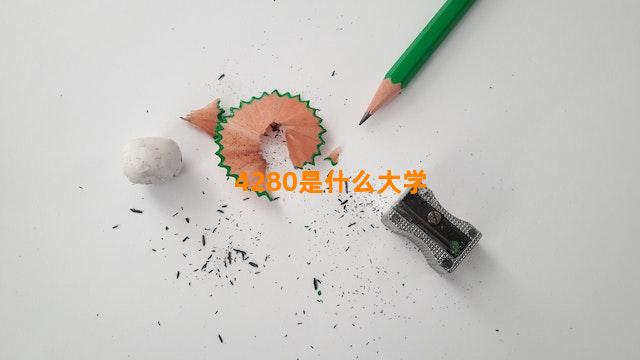 4280是什么大学