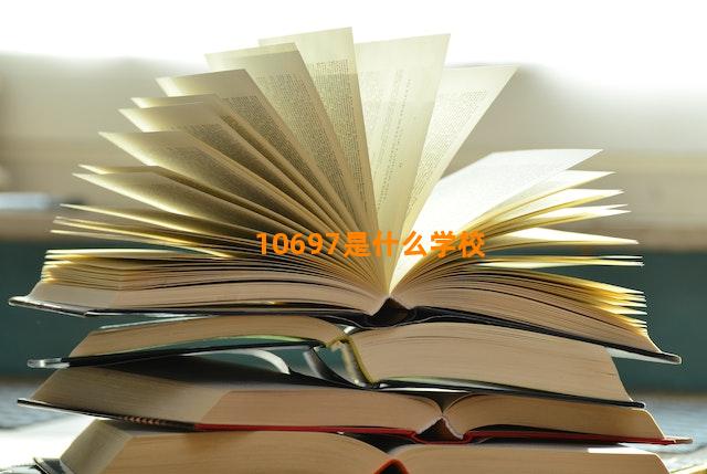 10697是什么学校