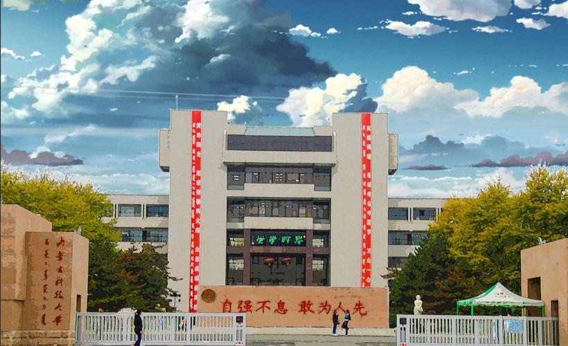 内蒙古科大学怎么样