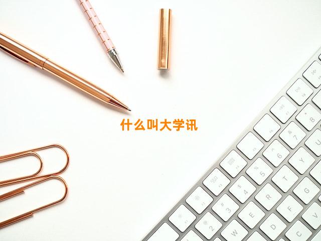 什么叫大学讯