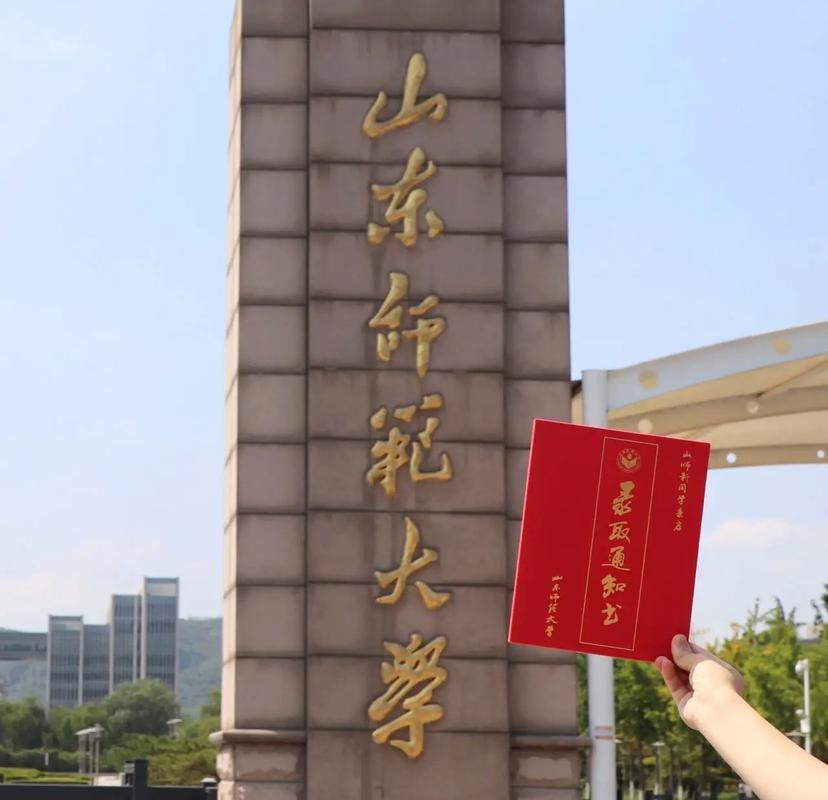 山师大怎么样