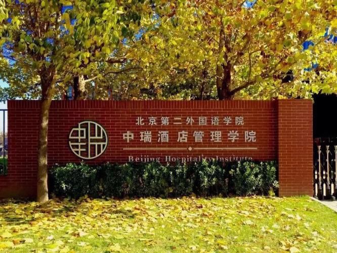 北京酒店管理上什么大学