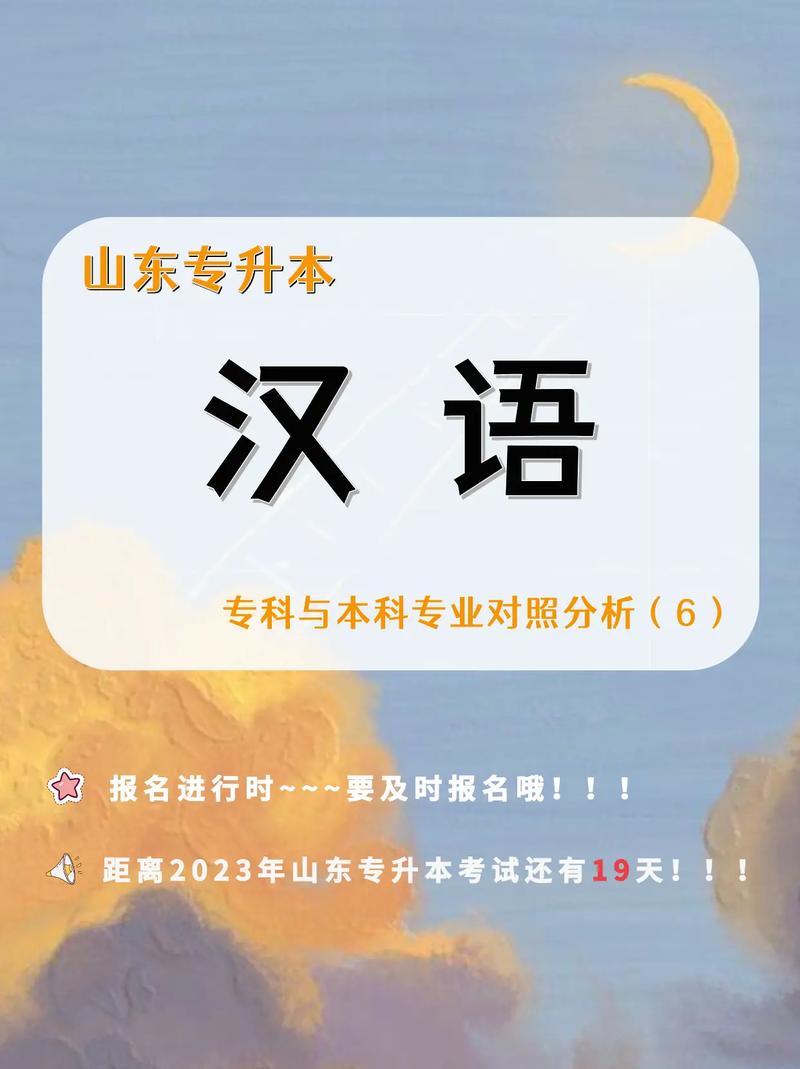 汉语专业升本什么