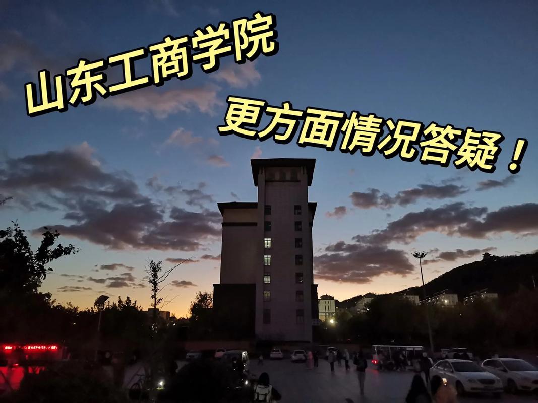 山东工商学院怎么样