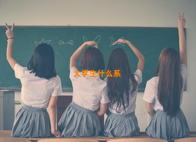 大学生什么系