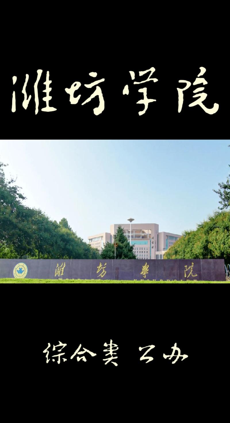 山东潍坊学院是什么学校