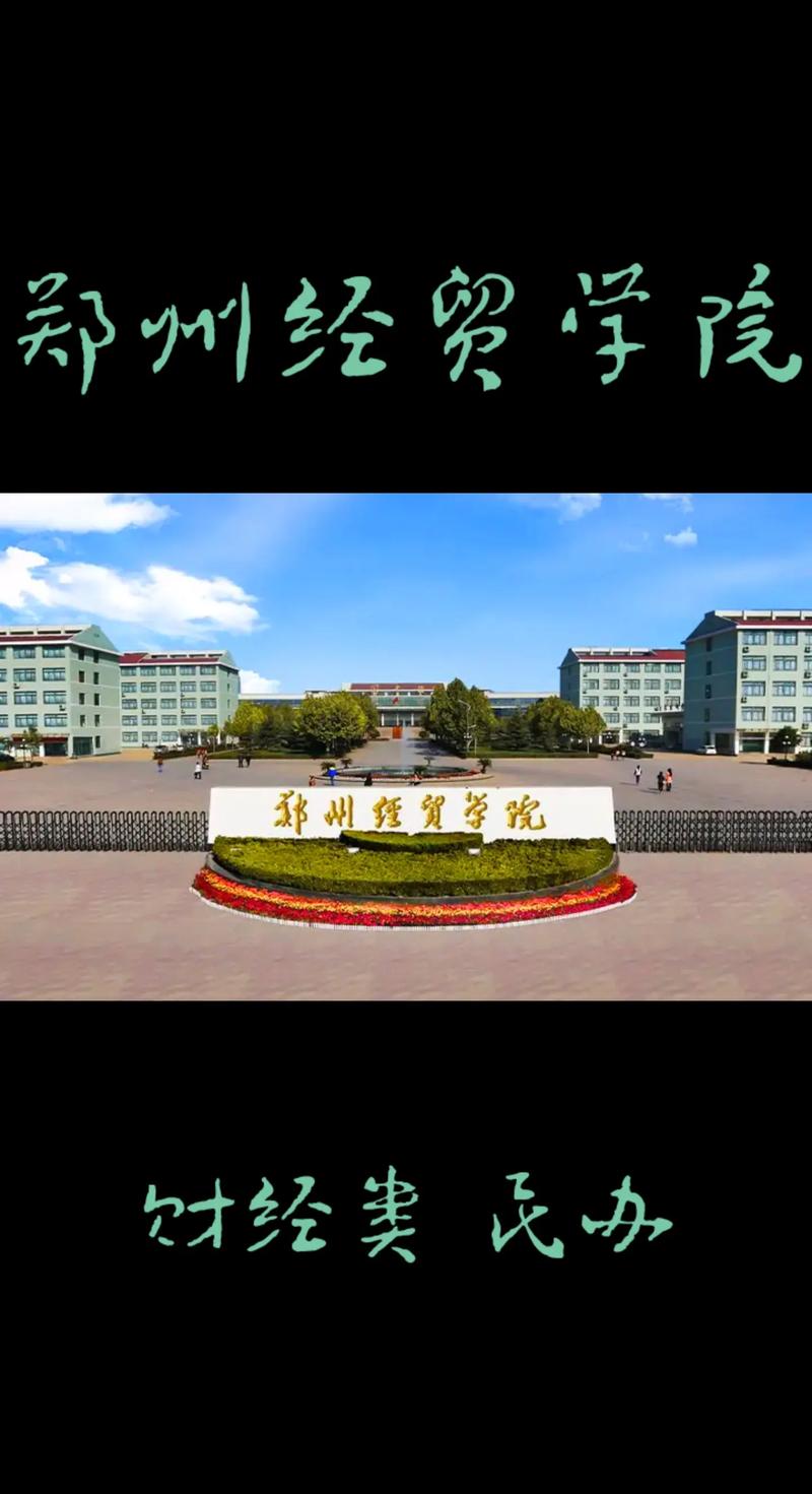 河南经贸都有什么学院