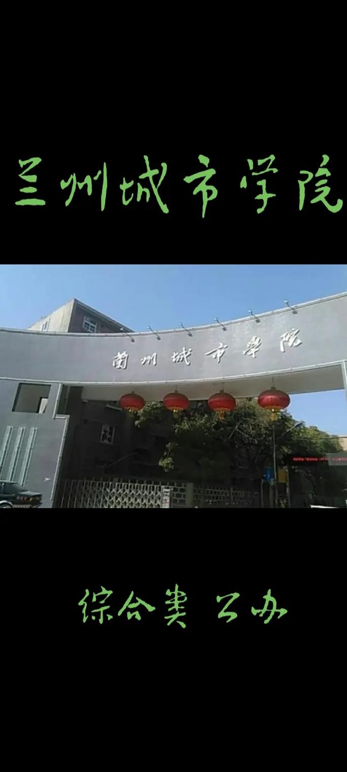 兰州市都有什么大学