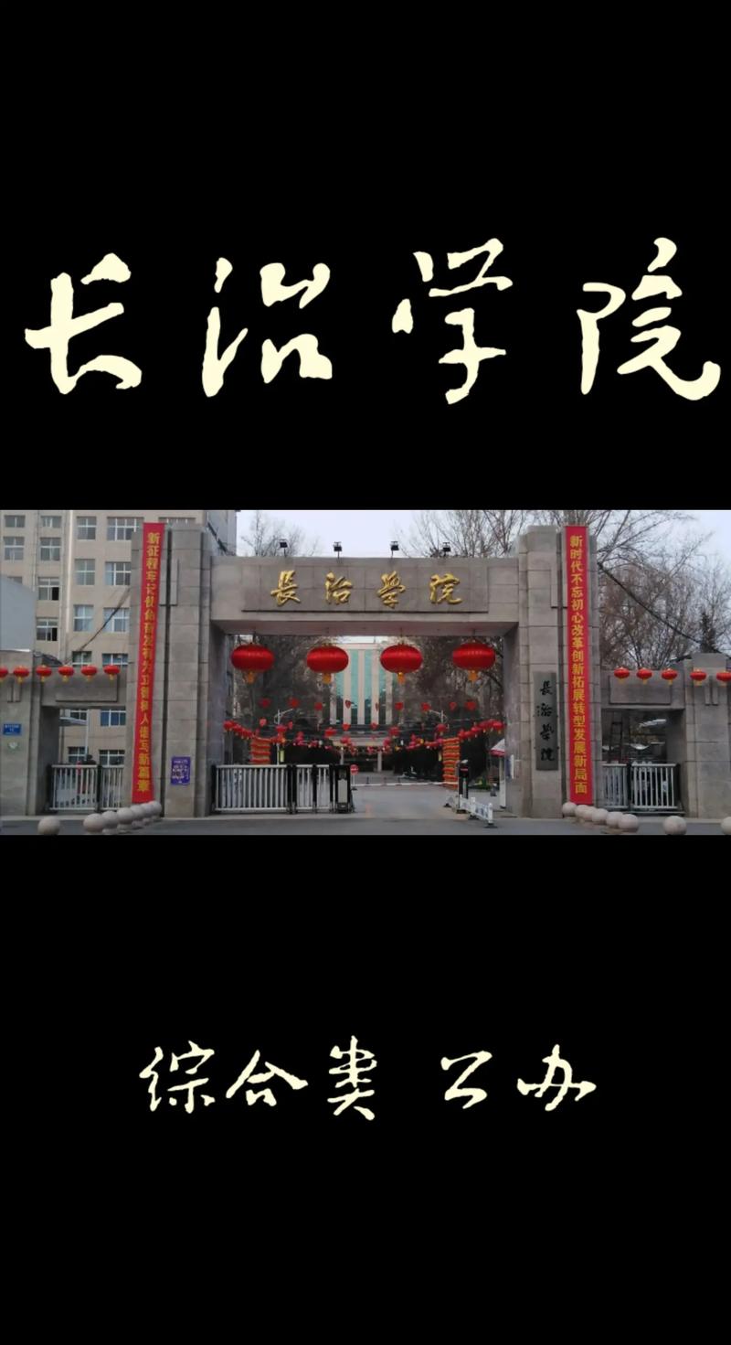 长治还有什么大学