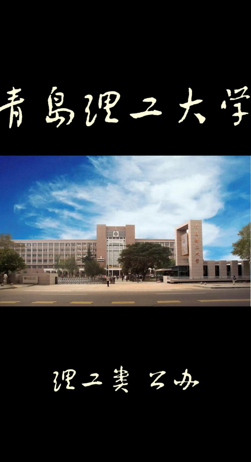 山东青岛的大学有哪些