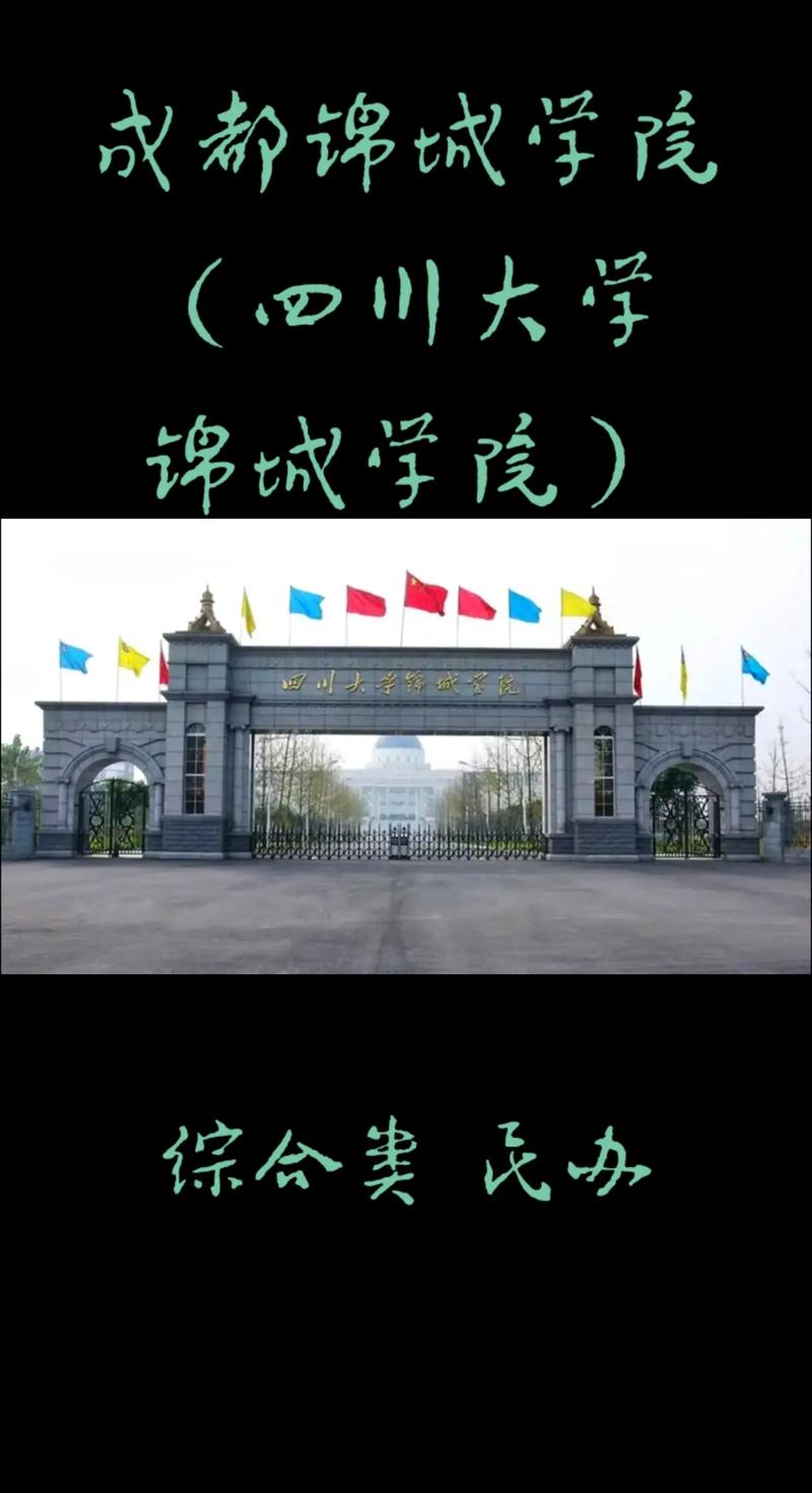 什么大学锦城学院