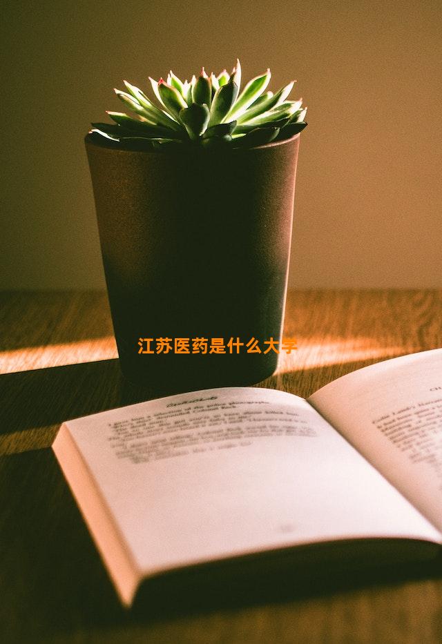 江苏医药是什么大学