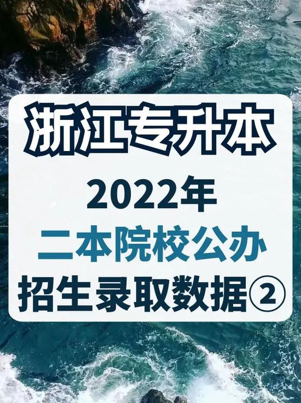 浙江的二本大学有哪些