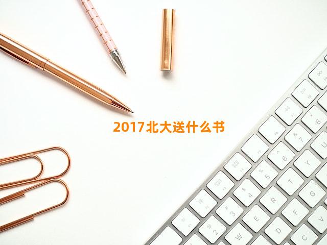 2017北大送什么书