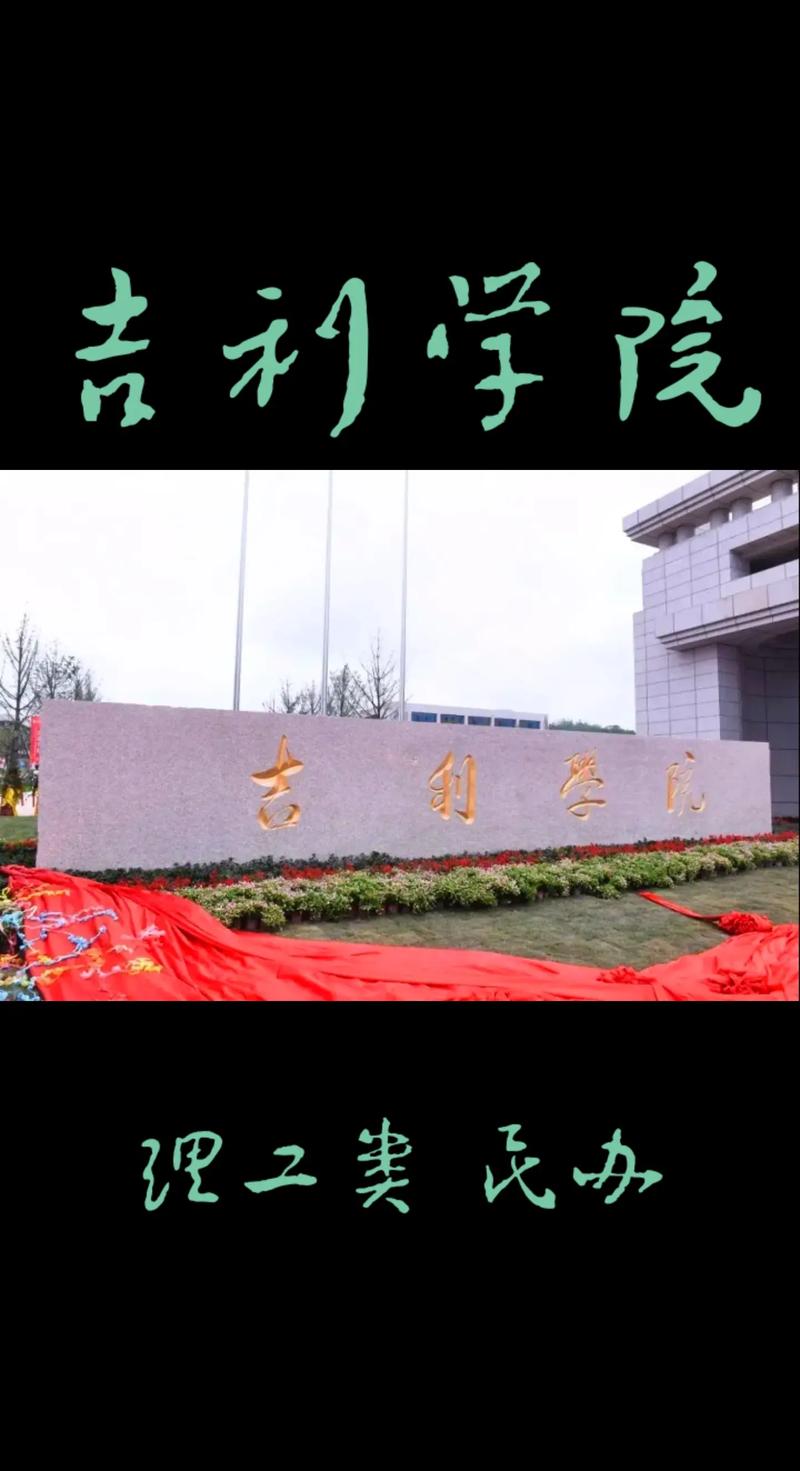 吉利有什么学校