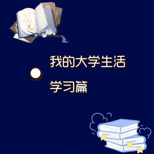 大学学习有哪些