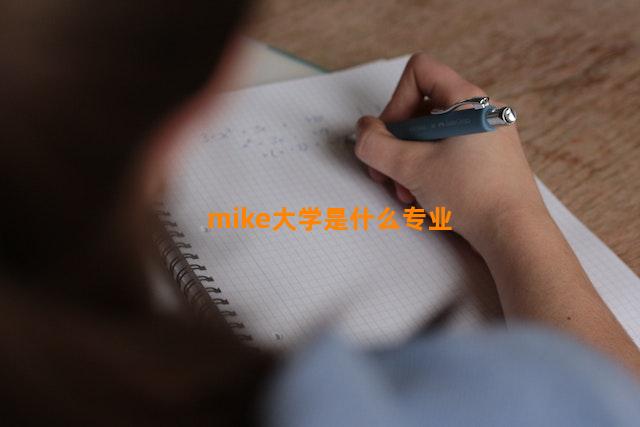 mike大学是什么专业