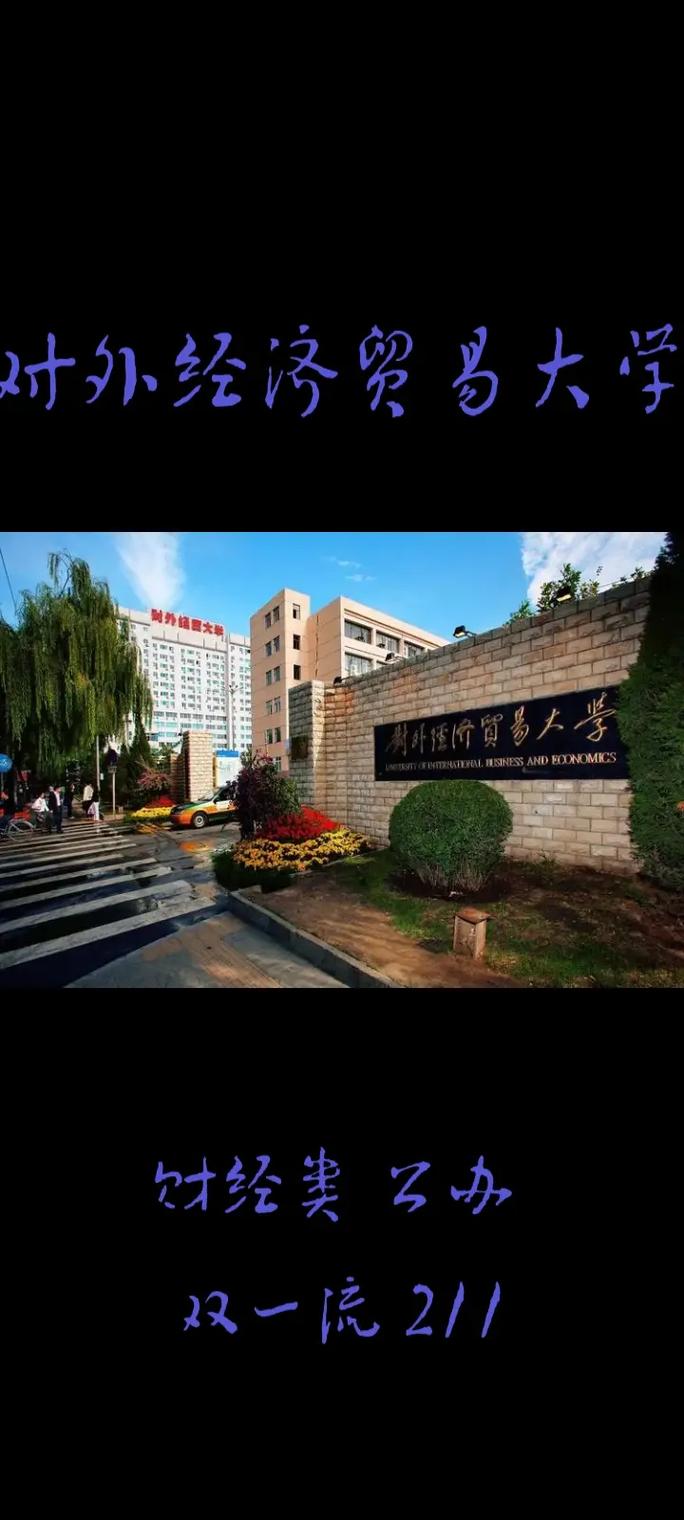 北京有什么贸易大学