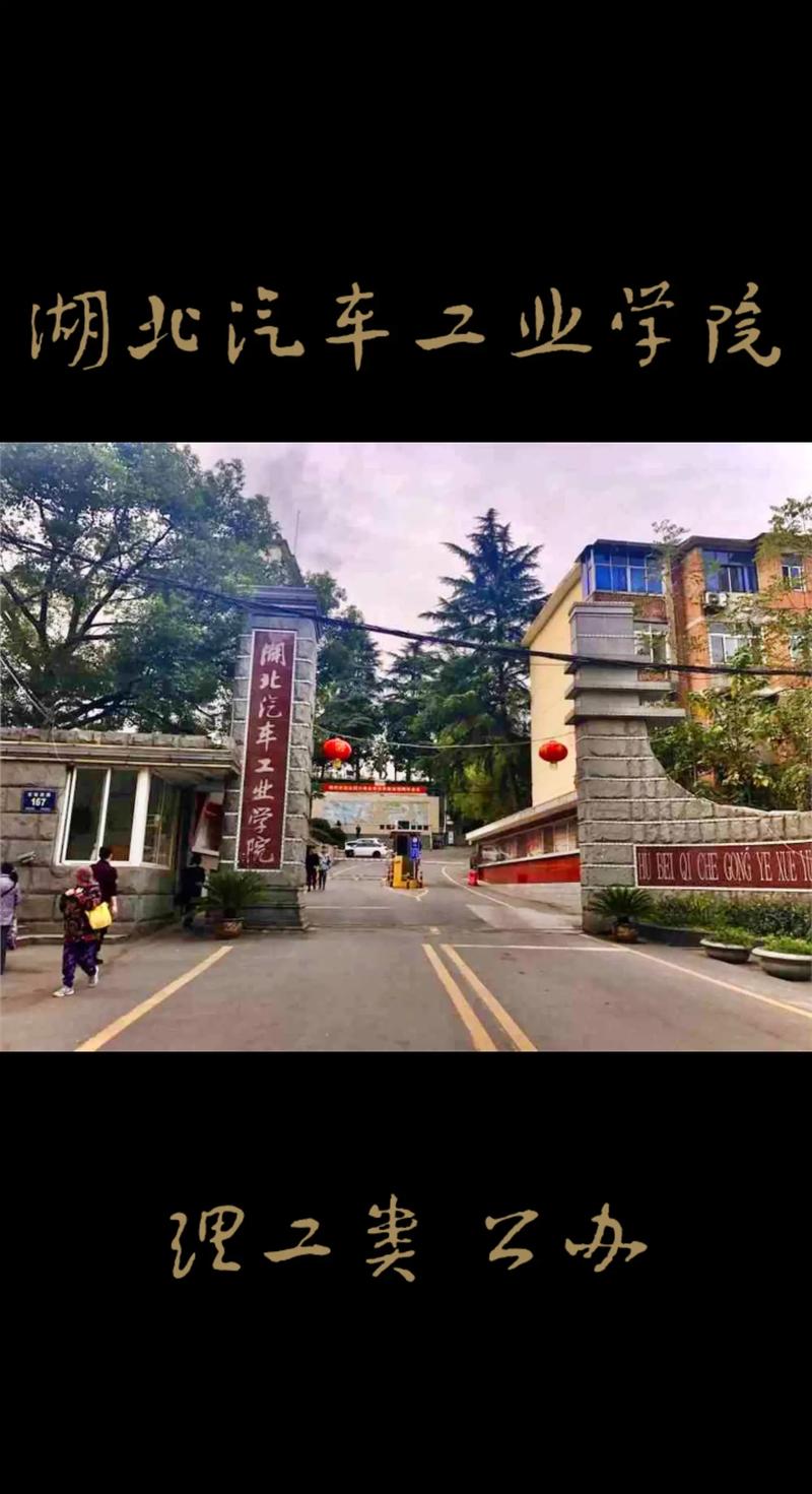 湖北汽车学院怎么样