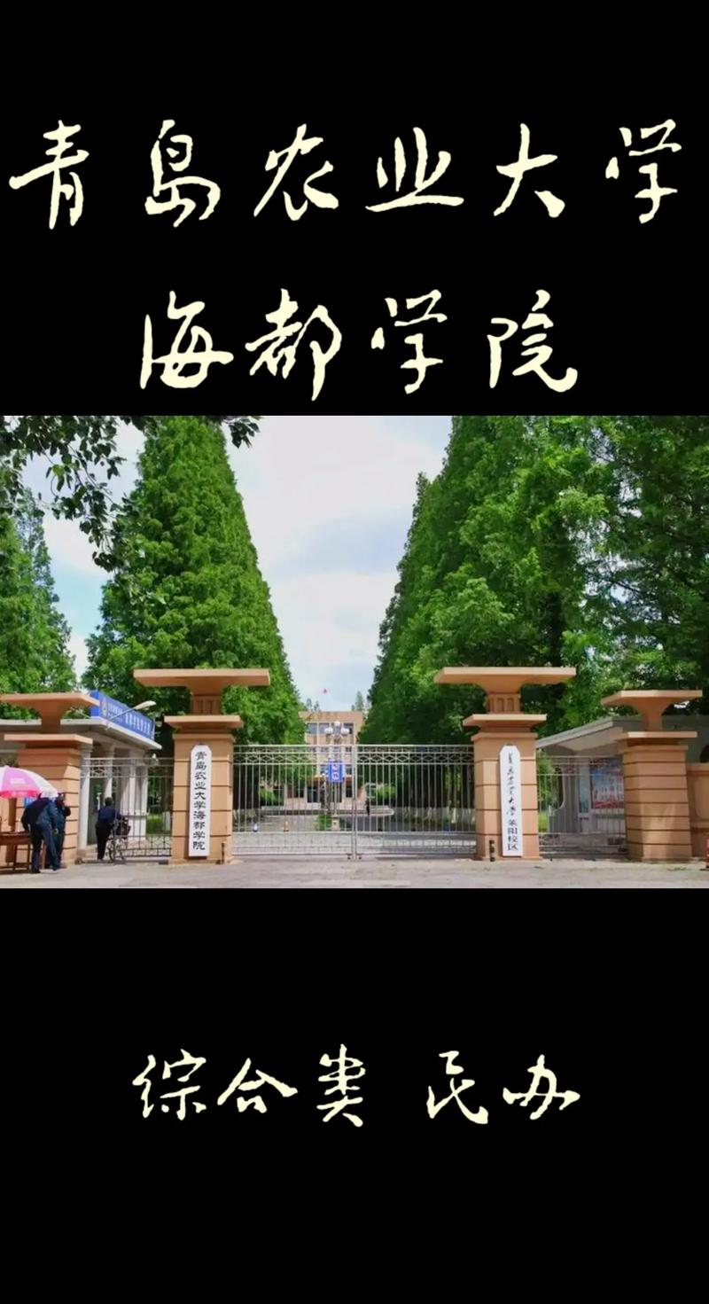 青岛农业大学海都学院怎么样