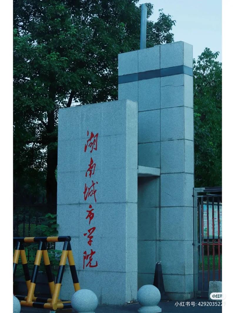 湖南城市学院怎么样